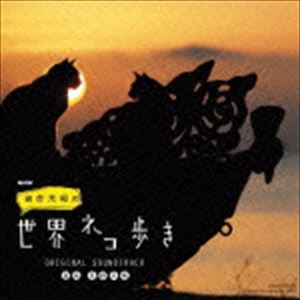 高野正樹（音楽） / NHK 「岩合光昭の世界ネコ歩き」 ORIGINAL SOUNDTRACK [CD]