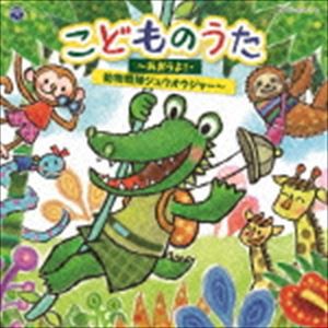 コロムビアキッズ こどものうた 〜あおうよ！・動物戦隊ジュウオウジャー〜 [CD]