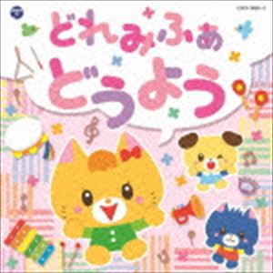 コロムビアキッズ どれみふぁ どうよう [CD]