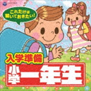 これだけは聴いておきたい!入学準備 小学一年生直前号 [CD]