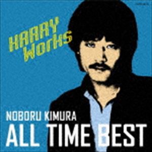 木村昇 / 木村昇 オール・タイム・ベスト〜HARRY Works〜 [CD]