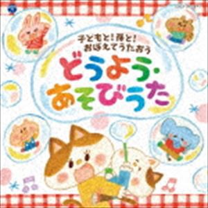 コロムビアキッズ 子どもと!孫と!おぼえてうたおう どうよう・あそびうた [CD]