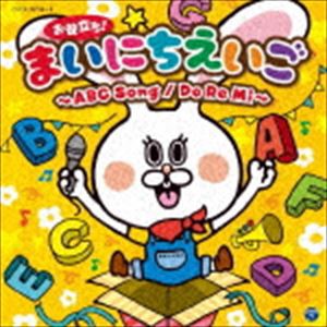 コロムビアキッズ お役立ち!まいにちえいご〜ABC Song／Do Re Mi〜 [CD]