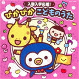 コロムビアキッズ 入園入学応援! ぴかぴか こどものうた [CD]