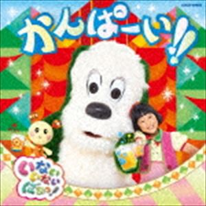 いないいないばあっ! かんぱーい!! [CD]