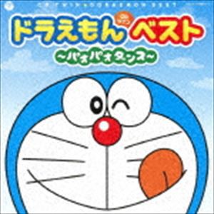 ドラえもんベスト〜パオパオダンス〜 [CD]