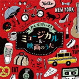 みんなだいすきミュージカル・ソング [CD]