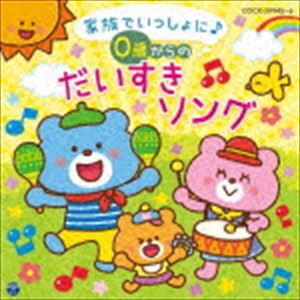 コロムビアキッズ BABIES 家族でいっしょに♪ 0歳からの だいすきソング [CD]