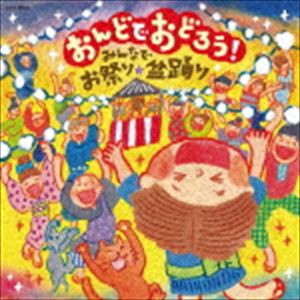 おんどでおどろう!〜みんなでお祭り・盆踊り〜 [CD]