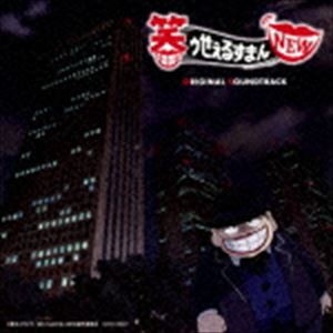 田中公平（音楽） / TVアニメ『笑ゥせぇるすまんNEW』 オリジナル・サウンドトラック [CD]