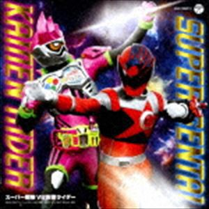 スーパー戦隊 VS 仮面ライダー [CD]