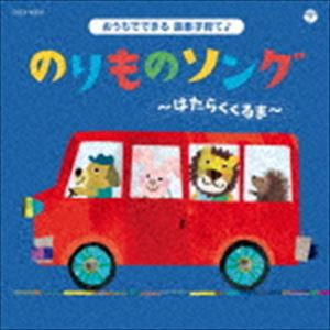 コロムビアキッズ おうちでできる音楽子育て♪ のりものソング〜はたらくくるま〜 [CD]