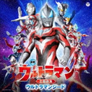 最新 ウルトラマン主題歌集 ウルトラマンジード [CD]