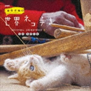 高野正樹（音楽） / NHK 岩合光昭の世界ネコ歩き｜オリジナル・サウンドトラック 2 [CD]