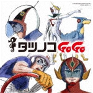 タツノコプロ55周年記念 ベストソングコレクション タツノコゴーゴー SF＆アクション編 [CD]