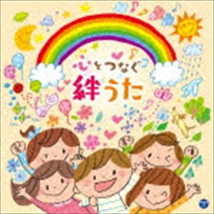 コロムビアキッズ 心をつなぐ 絆うた [CD]