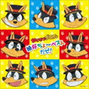 かいけつゾロリ 超絶ちょ〜ベストだぜ! [CD]