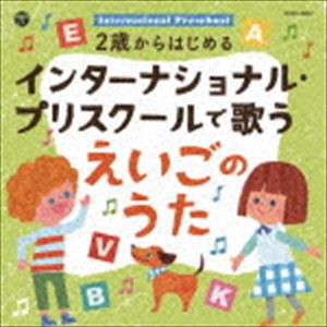 コロムビアキッズ 2歳からはじめる インターナショナル・プリスクールで歌うえいごのうた [CD]