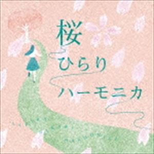 徳永有生 / 桜ひらりハーモニカ [CD]