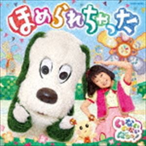 NHK いないいないばあっ! ほめられちゃった [CD]