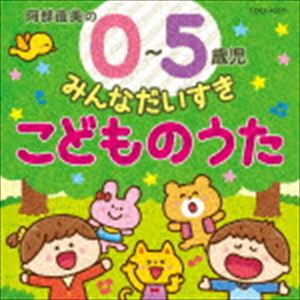 コロムビアキッズ 0〜5歳児 みんなだいすき こどものうた [CD]