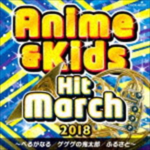 2018 アニメ＆キッズ・ヒット・マーチ [CD]