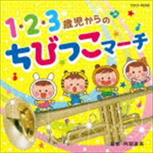 1・2・3歳児からの ちびっこマーチ [CD]