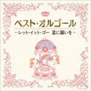 ベスト・オルゴール レット・イット・ゴー 星に願いを [CD]