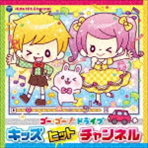 コロムビアキッズ ゴー・ゴー!ドライブ キッズヒットチャンネル [CD]