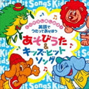 コロムビアキッズ くりかえし楽しめる! 英語でうたってあそぼう あそびうた＆キッズヒットソング [CD]