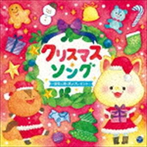 クリスマス・ソング 〜聖夜にきらめく歌のプレゼント〜 [CD]