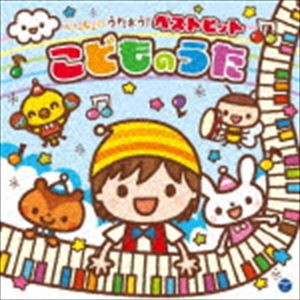 コロムビアキッズ いっしょにうたおう!ベストヒットこどものうた [CD]