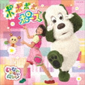 NHK いないいないばあっ! ポポポポポーズ [CD]