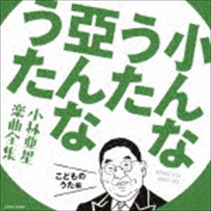 小んなうた 亞んなうた 〜小林亜星 楽曲全集〜 こどものうた編 [CD]