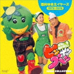 ママとあそぼう!ピンポンパン SONG COLLECTION 酒井ゆきえ イヤーズ（1975〜1978） [CD]