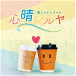 癒しのオルゴール 心晴レルヤ [CD]