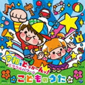 コロムビアキッズ 令和もどっかーんっ!ミラクルパワー☆こどものうた [CD]