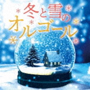 冬と雪のオルゴール [CD]