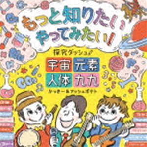 かっきー＆アッシュポテト / もっと知りたい やってみたい! 探究ダッシュ! 〜宇宙、元素、人体、九九〜 [CD]