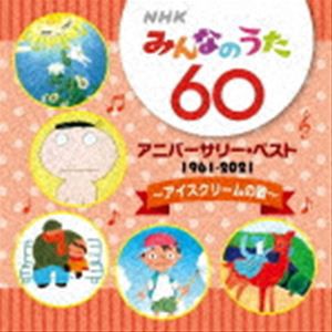 NHK みんなのうた 60 アニバーサリー・ベスト 〜アイスクリームの歌〜 [CD]