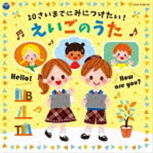 コロムビアキッズ 10さいまでにみにつけたい!えいごのうた [CD]