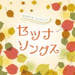 オルゴール・コレクション セツナソングス [CD]