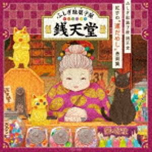 ふしぎ駄菓子屋 銭天堂 紅子の“運だめし”音楽集 [CD]