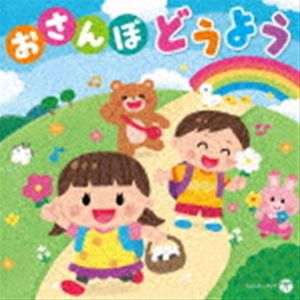 コロムビアキッズ おさんぽ どうよう 〜森のくまさん・どんぐりころころ〜 [CD]