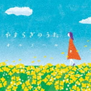 やすらぎのうたオルゴール [CD]