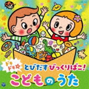 コロムビアキッズ ドキドキ☆とびだすびっくりばこ! こどものうた [CD]