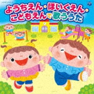 コロムビアキッズ ようちえん・ほいくえん・こどもえんで歌ううた [CD]