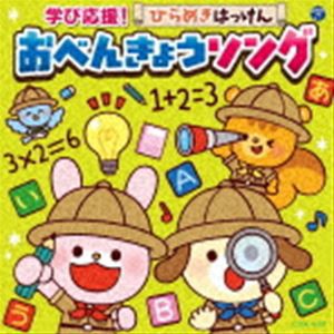 コロムビアキッズ 学び応援!ひらめきはっけん おべんきょうソング [CD]