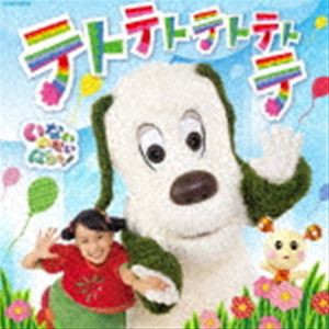 NHK いないいないばあっ! テトテトテトテトテ [CD]