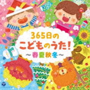 365日のこどものうた!〜春夏秋冬〜【コロムビアキッズ】 [CD]